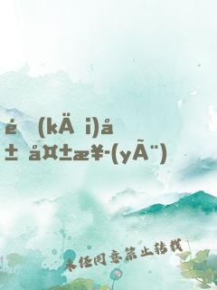 開(kāi)局失業(yè)，我讓歌壇大魔王回歸